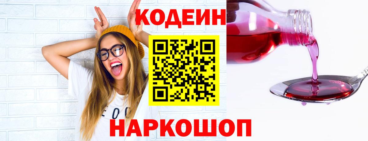Кодеиновый сироп Lean Purple Drank  Вход с VPN  Codein Purple Drank  Сафоново 