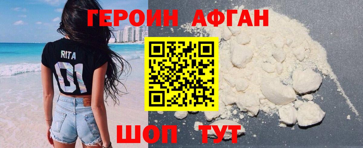 ГЕРОИН Афган Сафоново
